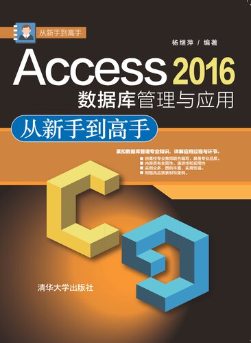 Access 2016数据库管理与应用从新手到高手