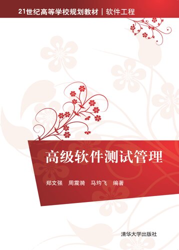 高级软件测试管理