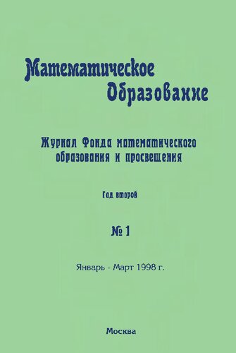Математическое образование. Год второй. № 1