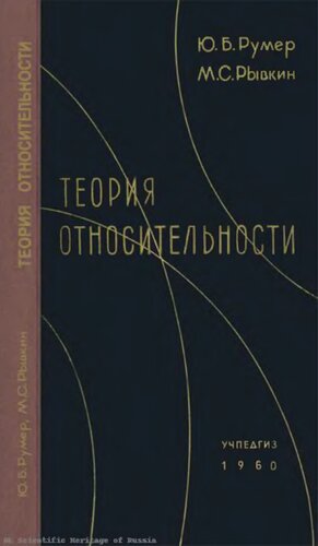 Теория относительности