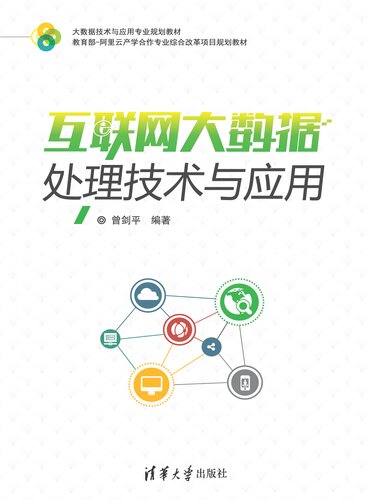 互联网大数据处理技术与应用