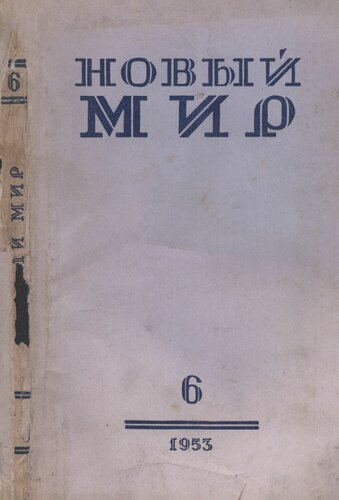 Новый Мир