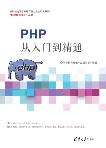 PHP从入门到精通