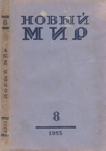 Новый Мир