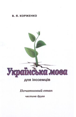 Українська мова для іноземців. Початковий етап