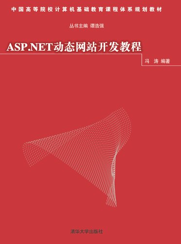 ASP.NET动态网站开发教程