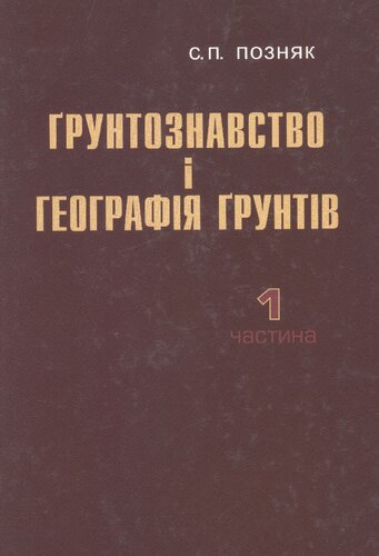 Ґрунтознавство і географія ґрунтів
