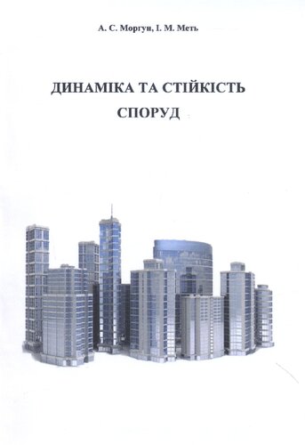 Динаміка та стійкість споруд