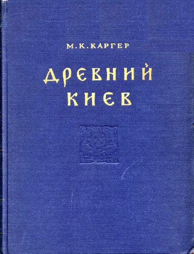 Древний Киев. Очерки по истории материальной культуры древнерусского города. Том I