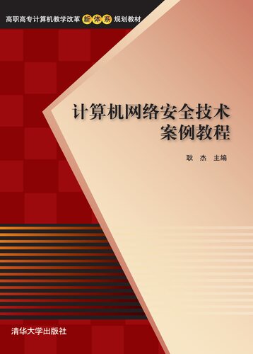 计算机网络安全技术案例教程