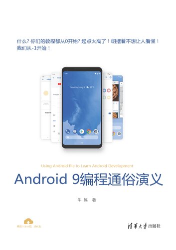 Android 9编程通俗演义