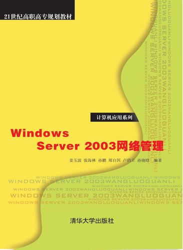 Windows Server 2003网络管理