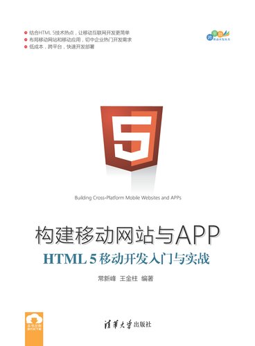 构建移动网站与APP：HTML 5移动开发入门与实战