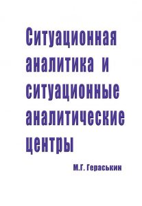 Ситуационная аналитика и ситуационные аналитические центры