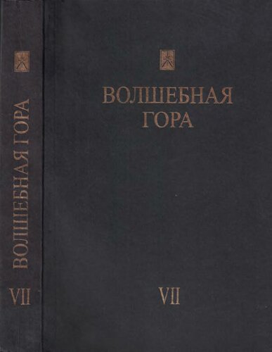 Волшебная гора. Философия. Эзотеризм. Культурология
