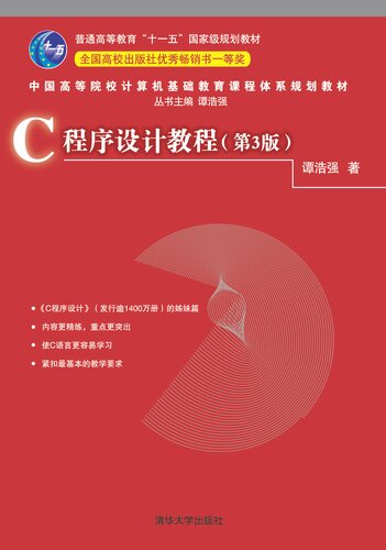 C程序设计教程（第3版）