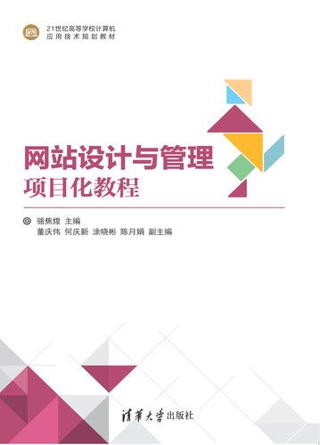 网站设计与管理项目化教程