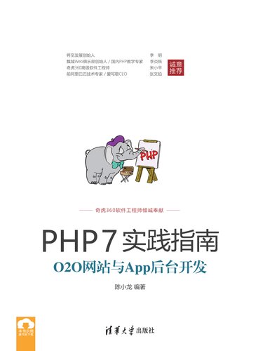 PHP7实践指南：O2O网站与App后台开发
