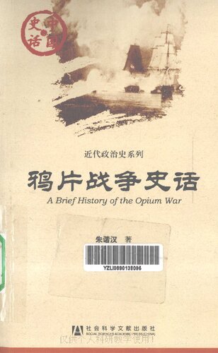 鸦片战争史话: 鸦片战争史话