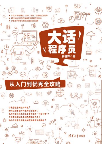 大话程序员：从入门到优秀全攻略