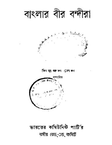 বাংলার বীর বন্দীরা