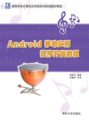 Android移动应用程序开发教程