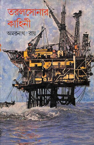 তরলসোনার কাহিনী