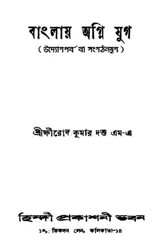 বাংলায় অগ্নি যুগ