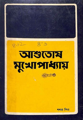 আশুতোষ মুখোপাধ্যায়