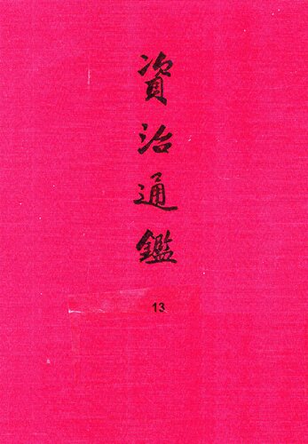 资治通鉴13