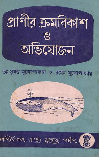 প্রাণীর ক্রমবিকাশ ও অভিযোজন