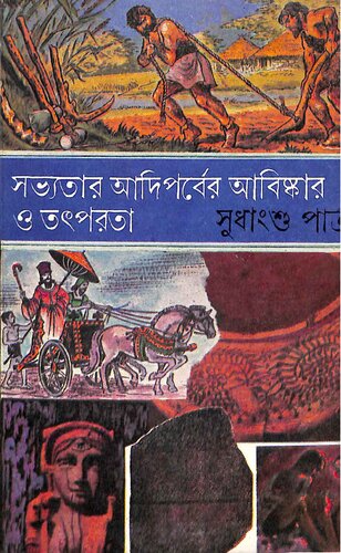 সভ্যতার আদিপর্বের আবিষ্কার ও তৎপরতা