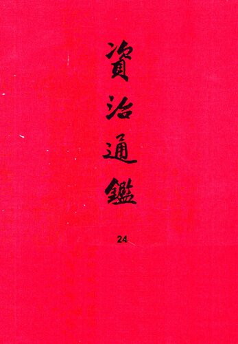 资治通鉴24