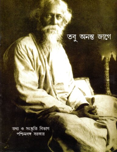 তবু অনন্ত জাগে