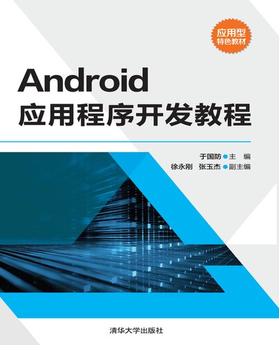 Android应用程序开发教程