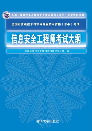 信息安全工程师考试大纲