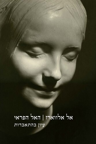 האל הפראי