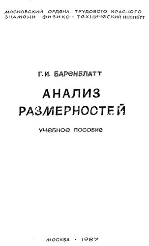 Анализ размерностей.