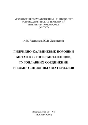 Гидридно-кальциевые порошки металлов, интерметаллидов, тугоплавких соединений и композиционных материалов.