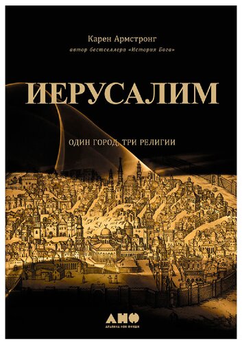 Иерусалим: Один город, три религии