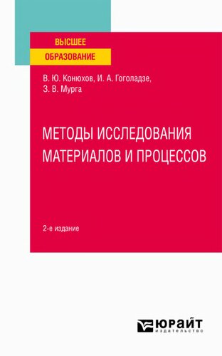 Методы исследования материалов и процессов.