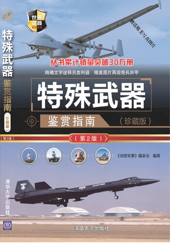 特殊武器鉴赏指南(珍藏版)(第2版)
