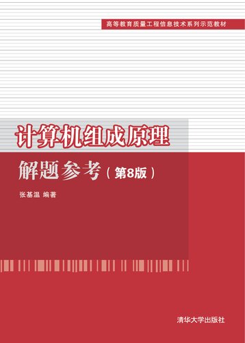 计算机组成原理解题参考(第8版）