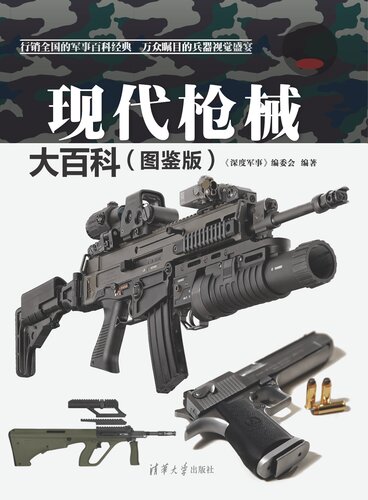 现代枪械大百科（图鉴版）