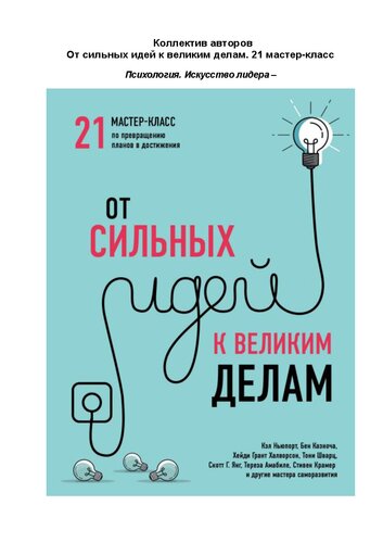 От сильных идей к великим делам: 21 мастер-класс