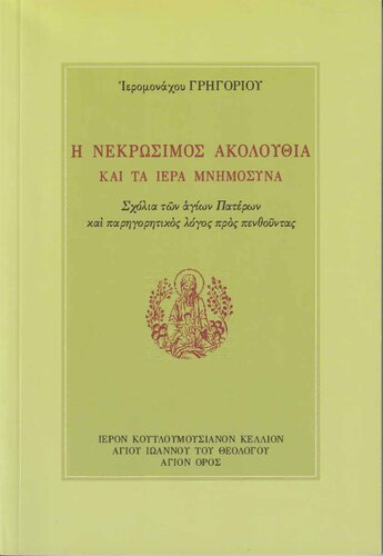 Η ΝΕΚΡΩΣΙΜΟΣ ΑΚΟΛΟΥΘΙΑ ΚΑΙ ΤΑ ΙΕΡΑ ΜΝΗΜΟΣΥΝΑ