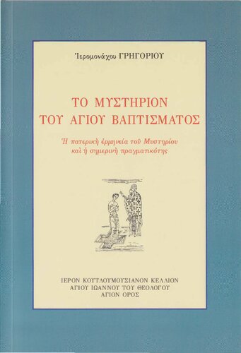 ΤΟ ΜΥΣΤΗΡΙΟΝ ΤΟΥ ΑΓΙΟΥ ΒΑΠΤΙΣΜΑΤΟΣ. Η ΠΑΤΕΡΙΚΗ ΕΡΜΗΝΕΙΑ ΤΟΥ ΜΥΣΤΗΡΙΟΥ ΚΑΙ Η ΣΗΜΕΡΙΝΗ ΠΡΑΓΜΑΤΙΚΟΤΗΣ