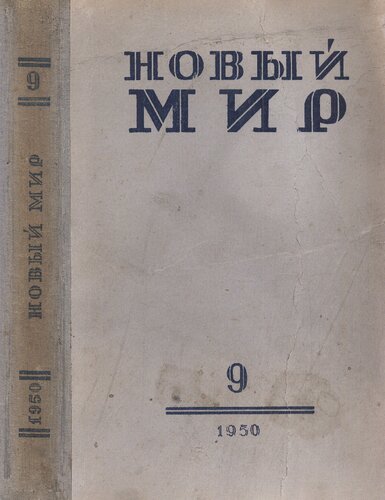 Новый Мир