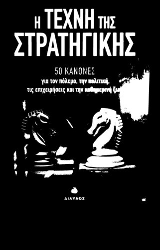 Η Τέχνη της Στρατηγικής - 50 κανόνες για τον πόλεμο, την πολιτική, τις επιχειρήσεις και την καθημερινή ζωή