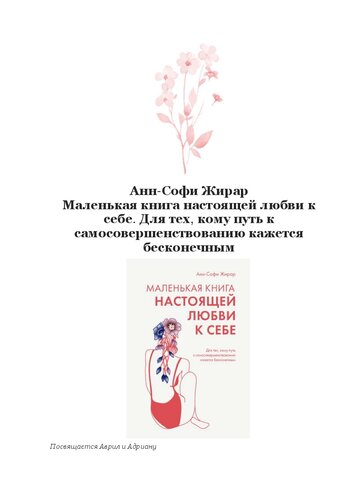 Маленькая книга настоящей любви к себе: для тех, кому путь к самосовершенствованию кажется бесконечным